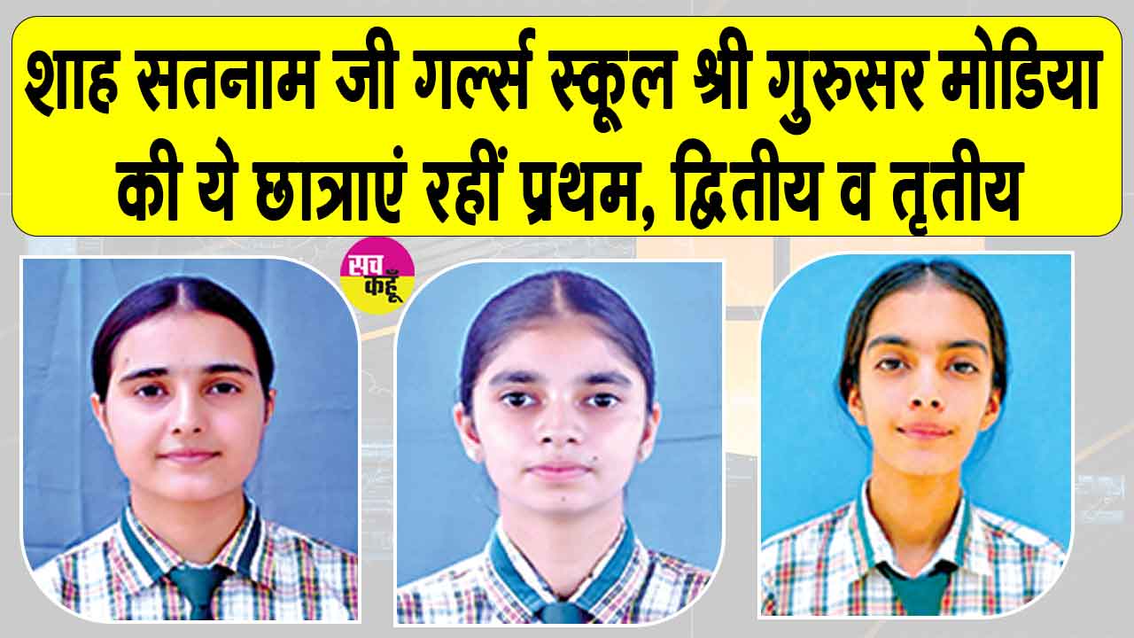10th Results: शाह सतनाम जी गर्ल्स स्कूल श्री गुरुसर मोडिया का 100% परिणाम