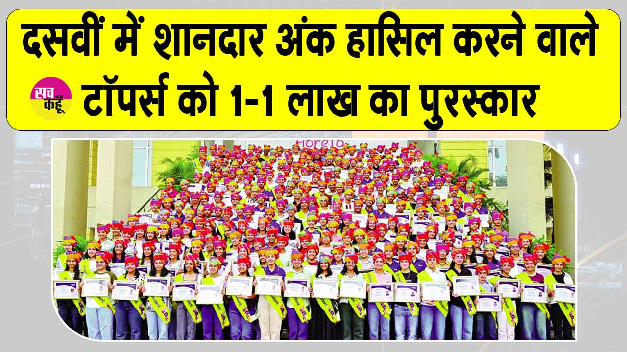 CBSE 10th Toppers: सीबीएसई 10वीं के टॉपर्स को 1-1 लाख रुपए का पुरस्कार
