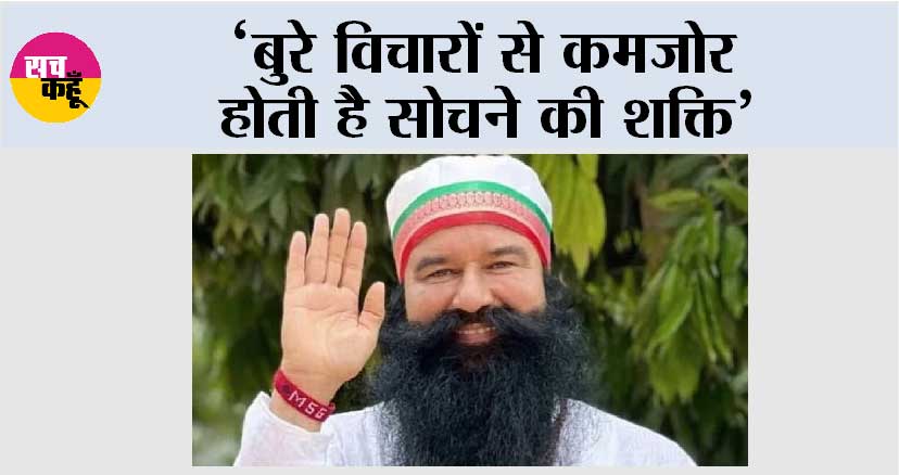 ‘बुरे विचारों से कमजोर होती है सोचने की शक्ति’