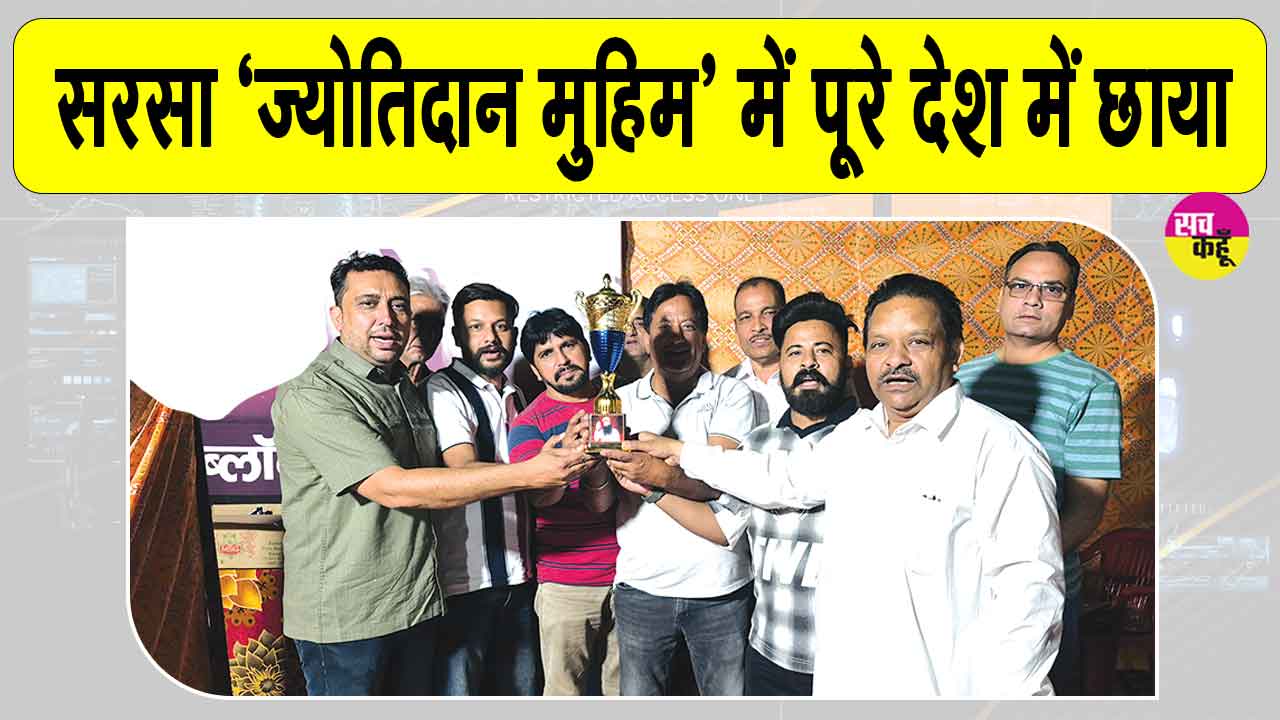 सरसा ब्लॉक का ज्योतिदान मुहिम में अद्वितीय योगदान! पूरे देश में रहा तीसरा स्थान