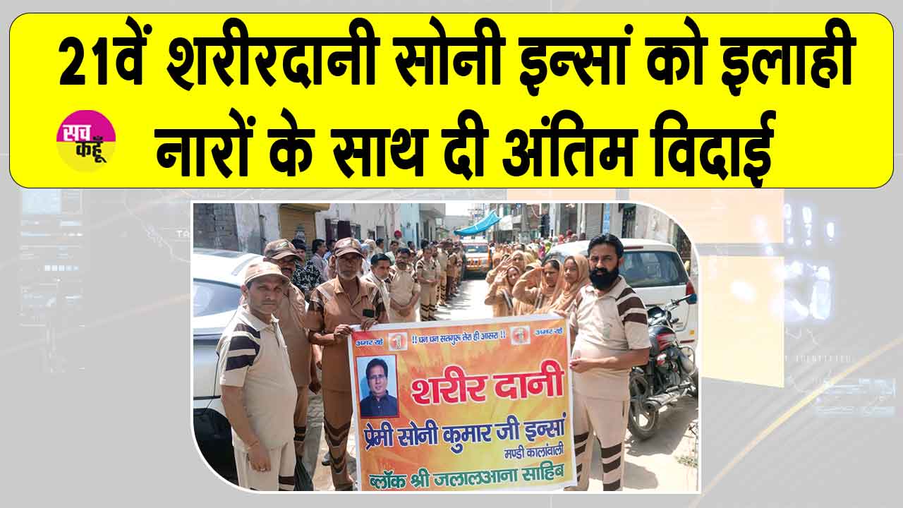 मंडी कालांवाली के सचखंडवासी सोनी इन्सां की पार्थिव देह मेडिकल शोध के लिए दान, आँखें भी देखेंगी जहान