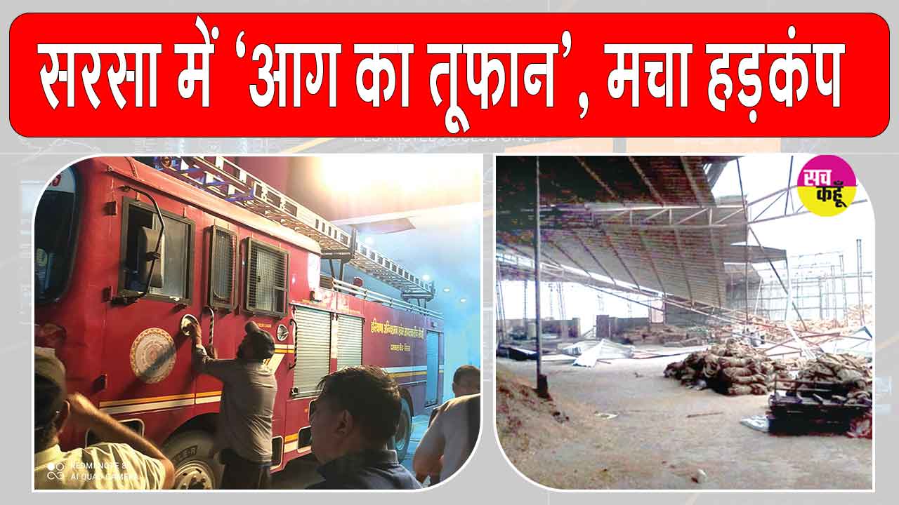 Sirsa Fire News: सरसा में धूल भरी आंधी का तांडव, ट्रैक्टर एजेंसी, गोदाम और ठेकों में लगी आग