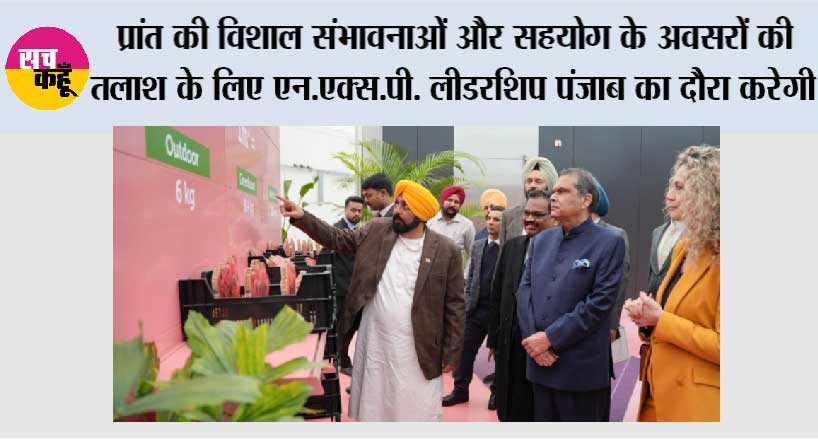 मुख्यमंत्री भगवंत सिंह मान द्वारा मोहाली में अनुसंधान एवं विकास केंद्र स्थापित करने की संभावना तलाशने के लिए वैश्विक सेमीकंडक्टर दिग्गज एन.एक्स.पी. को हार्दिक निमंत्रण