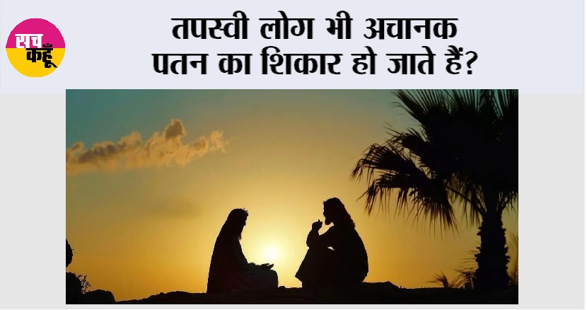 Story of Humility: तपस्वी लोग भी अचानक पतन का शिकार हो जाते हैं?