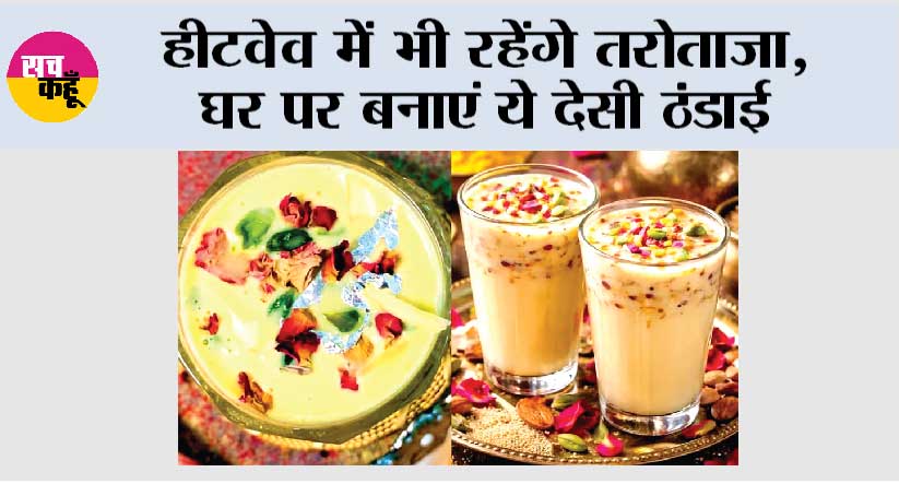 Summer Drinks Recipes: हीटवेव में भी रहेंगे तरोताजा,  घर पर बनाएं ये देसी ठंडाई