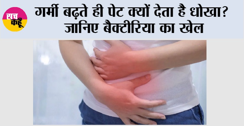 Summer Stomach Infection: गर्मियों में अचानक पेट खराब क्यों हो जाता है? जानिए असली वजह