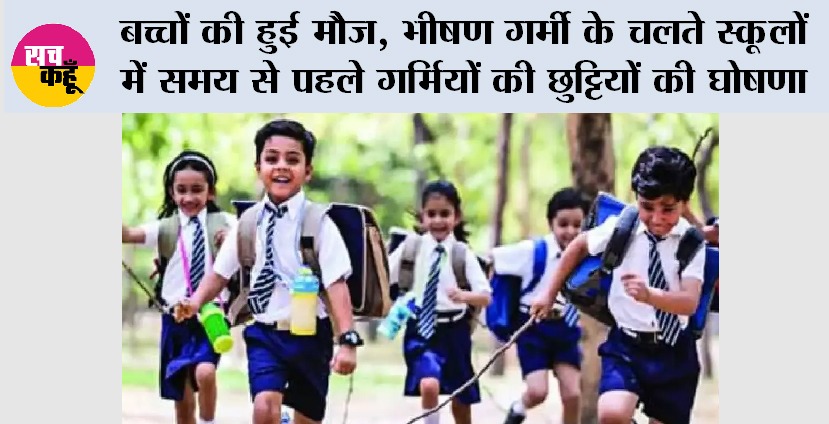 Summer Vacation: बच्चों की हुई मौज, भीषण गर्मी के चलते स्कूलों में समय से पहले गर्मियों की छुट्टियों की घोषणा