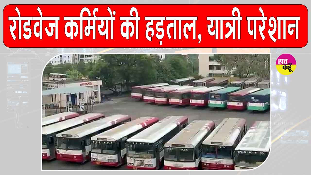 TGSRTC Strike: रोडवेज कर्मचारियों की अनिश्चितकालीन हड़ताल, पूरे राज्य में यात्री परेशान