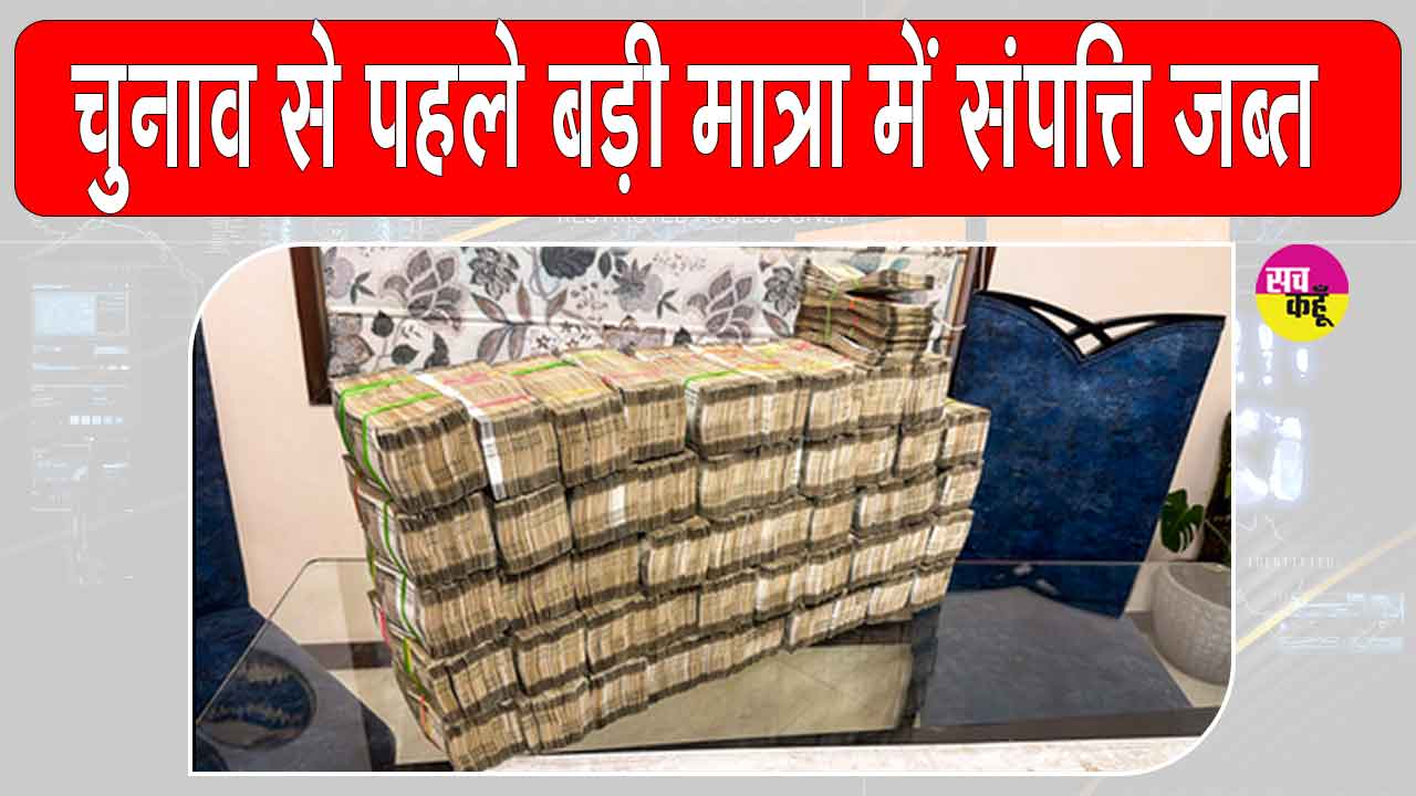 Tamil Nadu Elections: चुनाव से पहले चुनाव अधिकारियों की बड़ी कार्रवाई! नकदी सहित 1,200 करोड़ की सामग्री जब्त