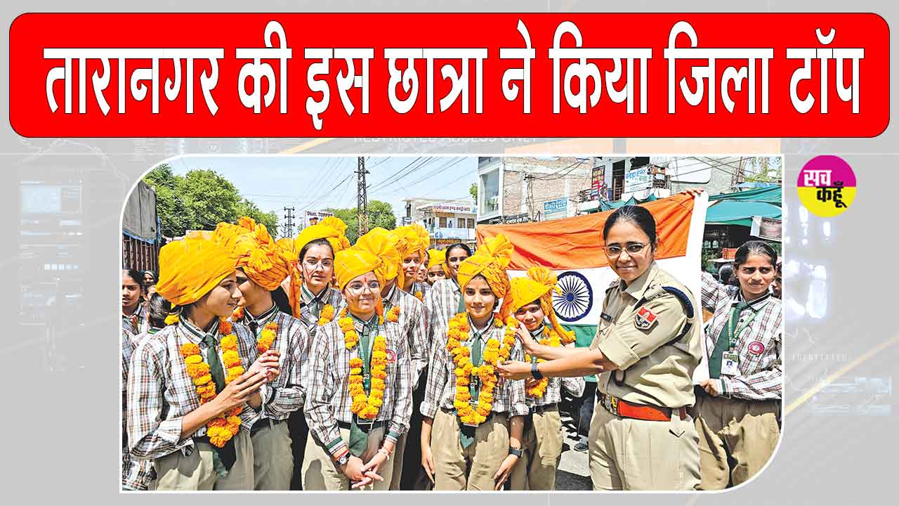 CBSE 10th Results 2026: एमएसजी हाइटेक गुरुकुल तारानगर की कोमल कंवर ने किया कमाल