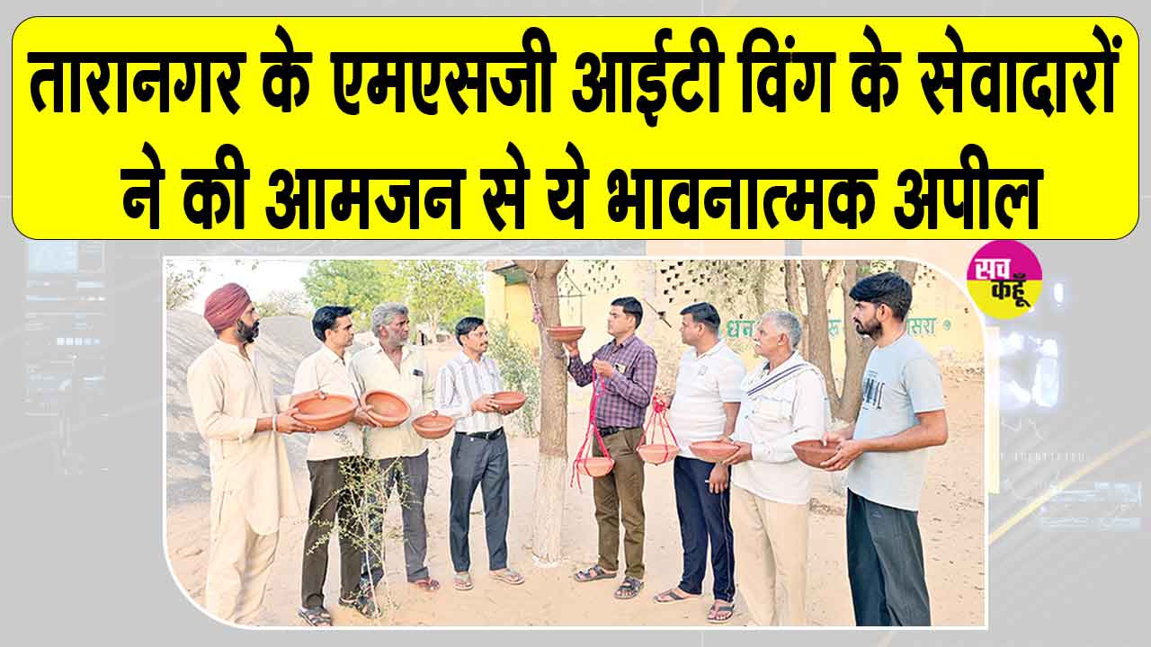 Bird Nurturing Campaign: तारानगर के एमएसजी आईटी विंग के सेवादारों ने भीषण गर्मी में पक्षियों की प्यास बुझाने का उठाया जिम्मा