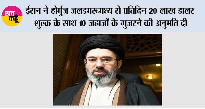 ईरान ने होर्मुज जलडमरूमध्य से प्रतिदिन 20 लाख डालर शुल्क के साथ 10 जहाजों के गुजरने की अनुमति दी
