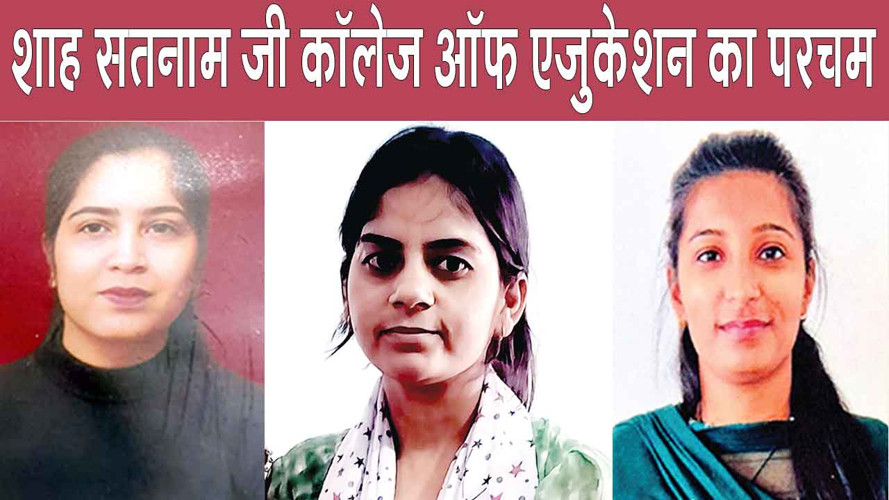 M.Ed. Results 2026: एम.एड. परीक्षा परिणाम में शाह सतनाम जी कॉलेज ऑफ एजुकेशन की छात्राओं का परचम