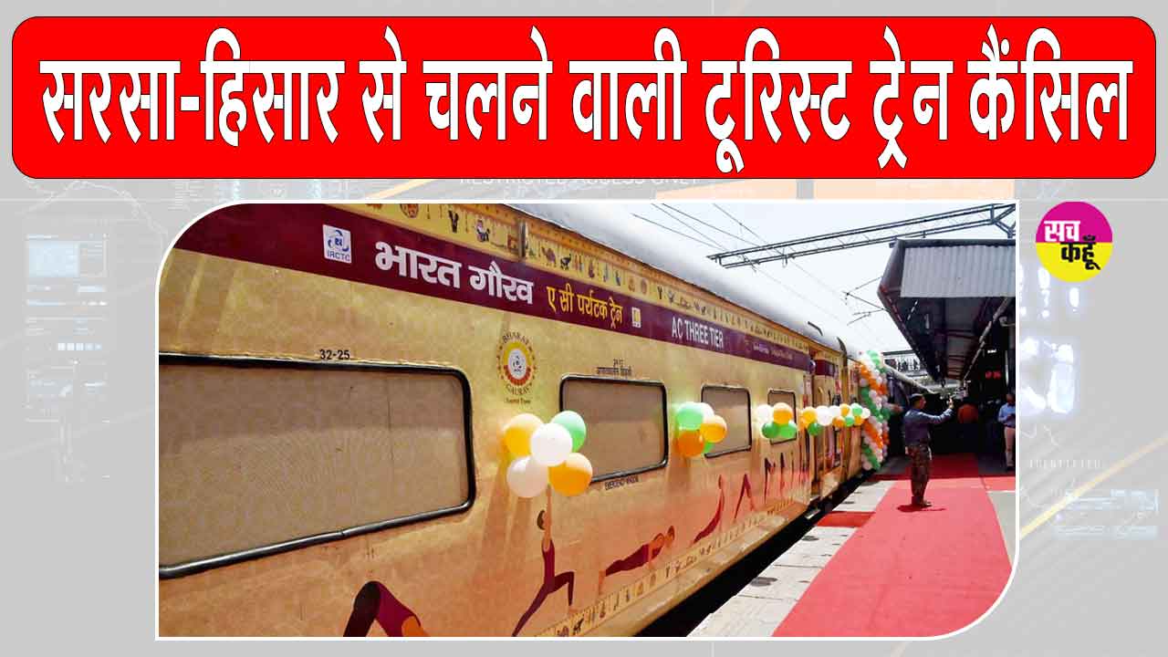 Indian Railway News: सरसा से फिरोजपुर-झांसी के लिए चलने वाली पर्यटन ट्रेन पहली बार कैंसल