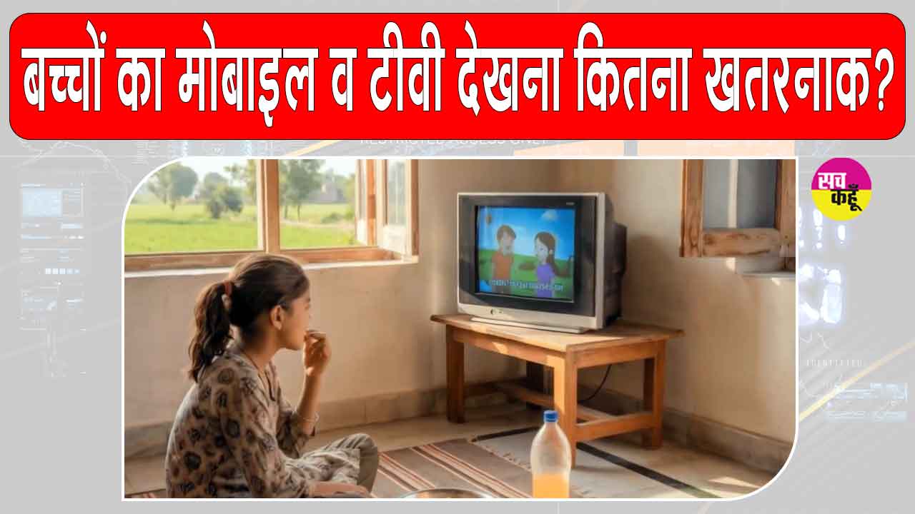 Mobile Impact: ज्यादा देर तक मोबाइल व टीवी देखना बन रहा बच्चों के विकास के लिए खतरा? जानिए इसके गंभीर परिणाम