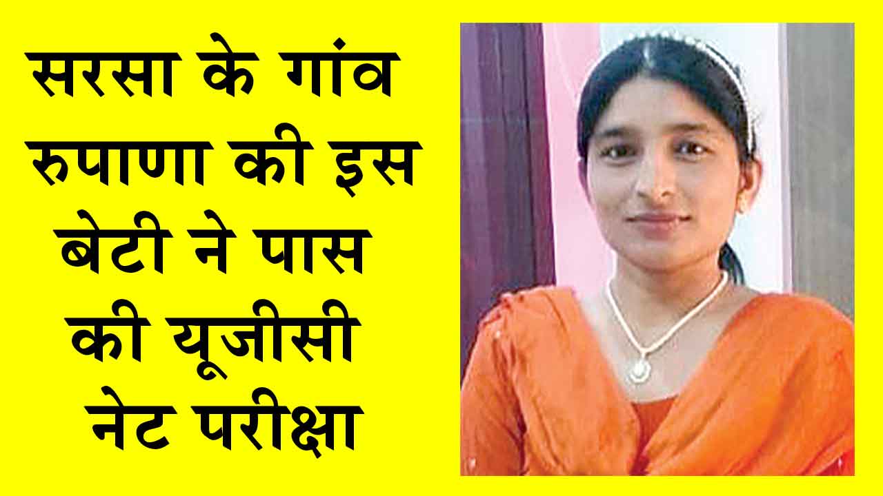 रुपाणा की सरोज की शानदार उपलब्धि से परिवार और क्षेत्र में खुशी की लहर