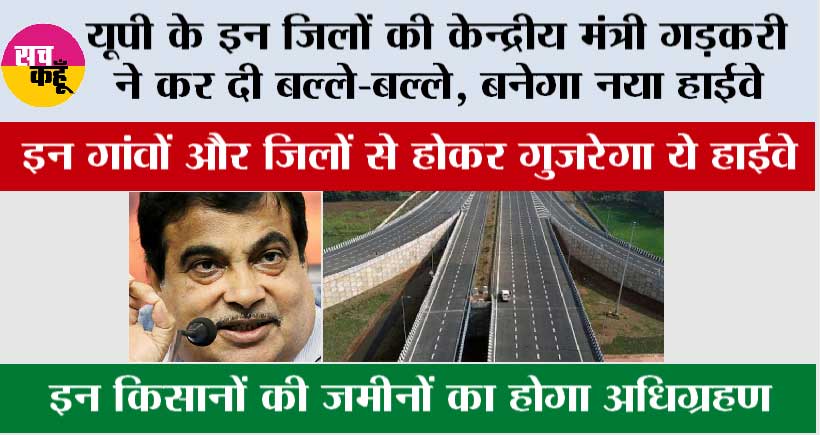 UP New Highway News: खुशखबरी, यूपी के इन जिलों और गांवों से होकर गुजरेगा ये नया हाईवे, जमीन होगी महंगी