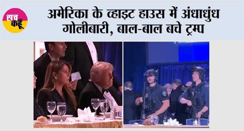अमेरिका के व्हाइट हाउस में अंधाधुंध गोलीबारी, बाल-बाल बचे ट्रम्प