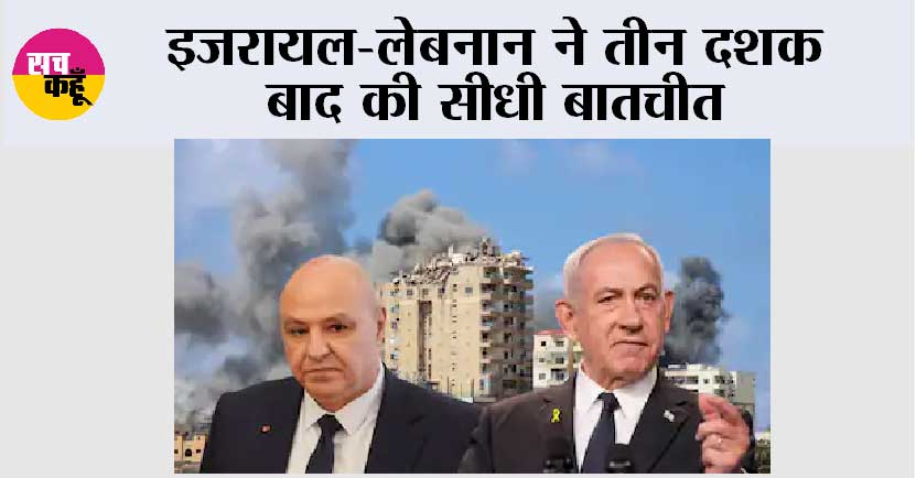इजरायल-लेबनान ने तीन दशक बाद की सीधी बातचीत