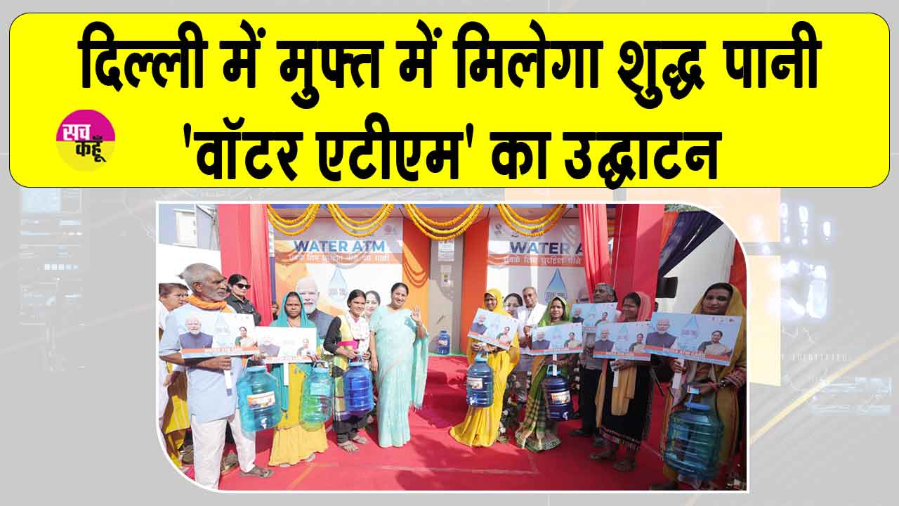 ”दिल्ली में फ्री मिलेगा शुद्ध पानी” सीएम रेखा गुप्ता ने किया पीतमपुरा में ‘वॉटर एटीएम’ का उद्घाटन