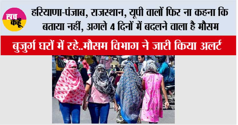 Weather News: हरियाणा-पंजाब, राजस्थान, यूपी वालों फिर ना कहना कि बताया नहीं, अगले 4 दिनों में बदलने वाला है मौसम