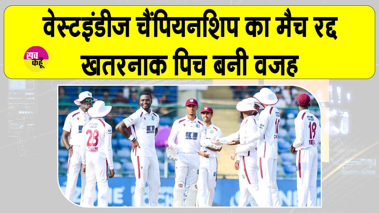 West Indies Championship: खतरनाक पिच बनी खिलाड़ी के घायल होने की वजह , मैच रद्द