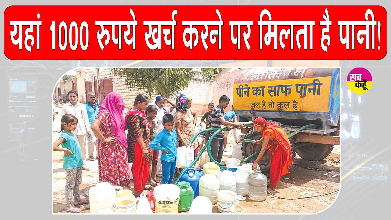 Drinking Water Problem: सरसा में पीने के पानी को लेकर मची त्राहि-त्राहि! बिजली कटौती व नहरों में पानी की कमी है बड़ी वजह 