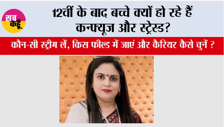 12th Pass Career: 12वीं के बाद बच्चे क्यों हो रहे हैं कन्फ्यूज और स्ट्रेस्ड?