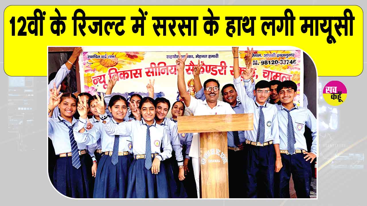 HBSE 12th Result: 12वीं के रिजल्ट में सरसा  कमजोर, हरियाणा में 19वें स्थान पर पिछड़ा