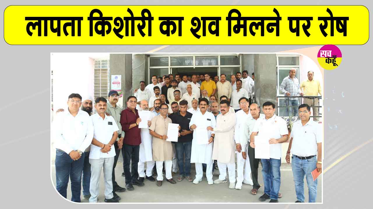 किशोरी का शव नहर में मिलने के मामले में आरोपी की गिरफ्तारी की मांग तेज  