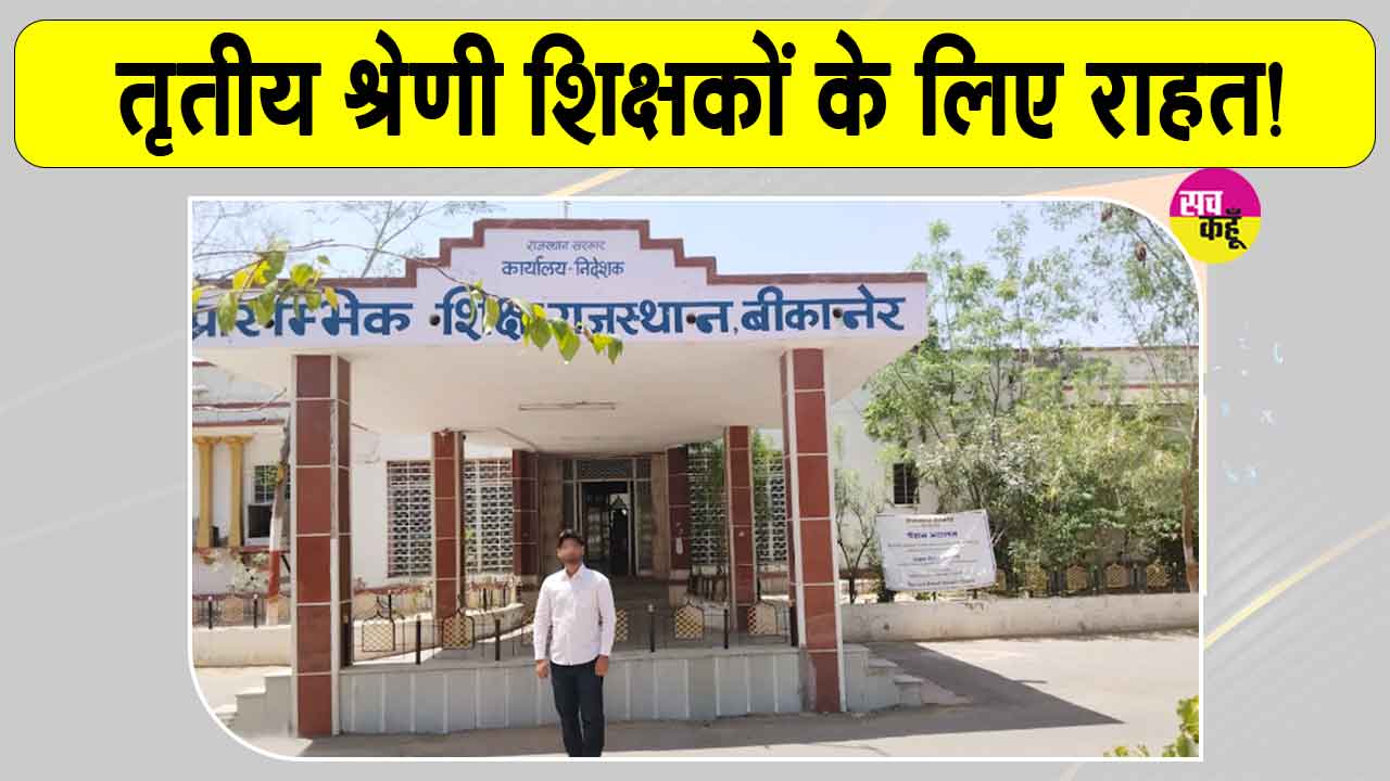 तृतीय श्रेणी शिक्षकों के लिए राहत भरी खबर, अब खुलेंगे पदोन्नति के रास्ते