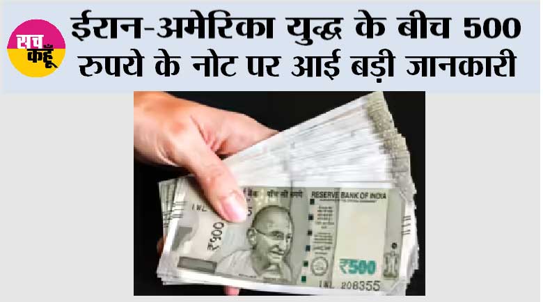 500 Rupees Note: ईरान-अमेरिका युद्ध के बीच 500 रुपये के नोट पर आई बड़ी जानकारी