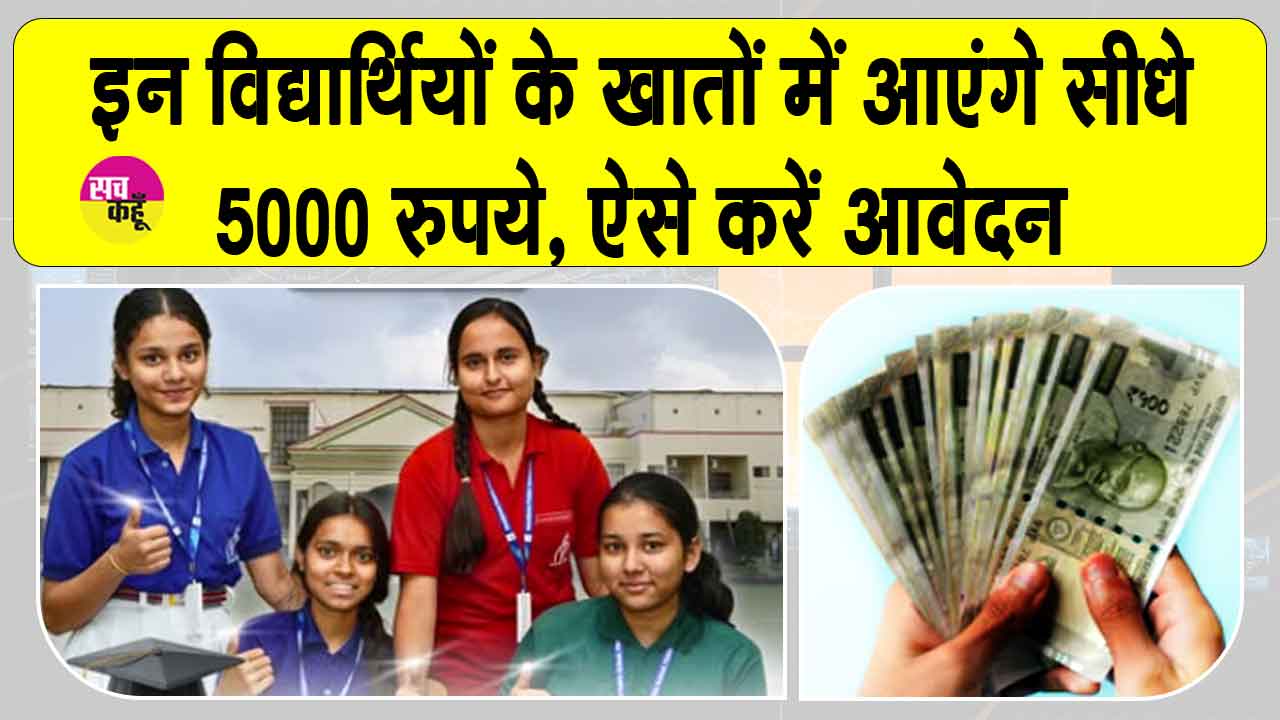 'कॉलेजों' के मेधावी विद्यार्थियों के खाते में आएँगे 5 हजार रुपये! जानें क्या है स्कीम?