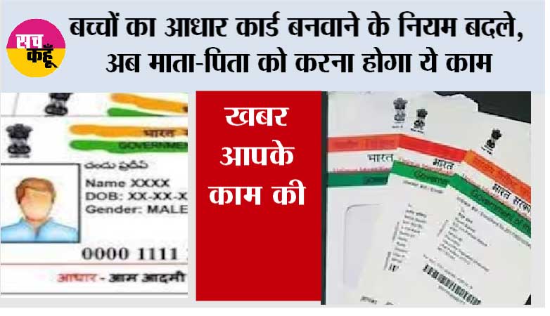 Aadhaar Card News:  बच्चों का आधार कार्ड बनवाने के नियम बदले, अब माता-पिता को करना होगा ये काम