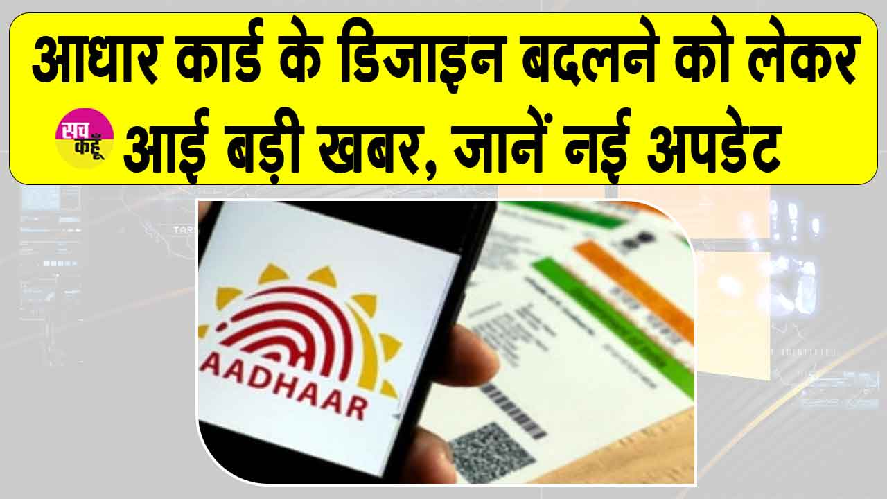 Aadhaar Card Update News: बदलेगा आधार कार्ड का डिजाइन? सरकार ने दिया ये स्पष्टीकरण