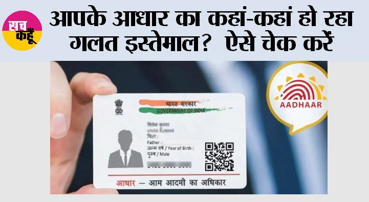 आपके आधार का कहां-कहां हो रहा गलत इस्तेमाल?  ऐसे चेक करें
