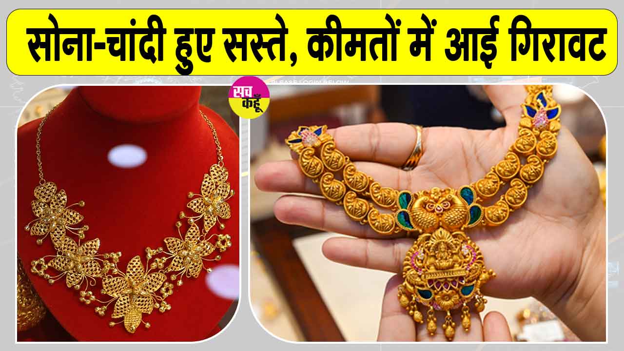 अमेरिका-ईरान तनाव ने गिराई सोना-चांदी की कीमतें, इतने सस्ते हुए सोना-चांदी