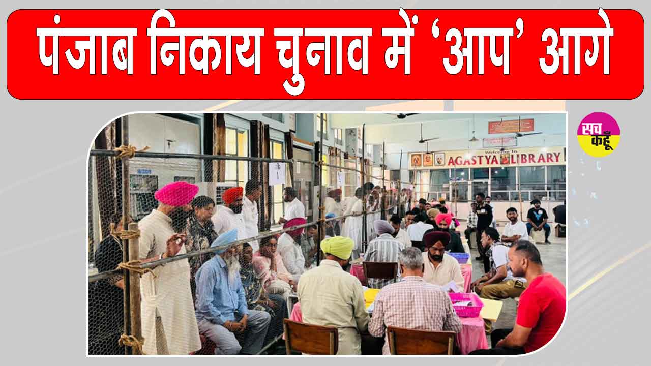 Punjab Civic Body Election Results: पंजाब निकाय चुनाव में शुरुआती रुझानों में 'आप' आगे, कांग्रेस व अकाली दल में कांटे की टक्कर