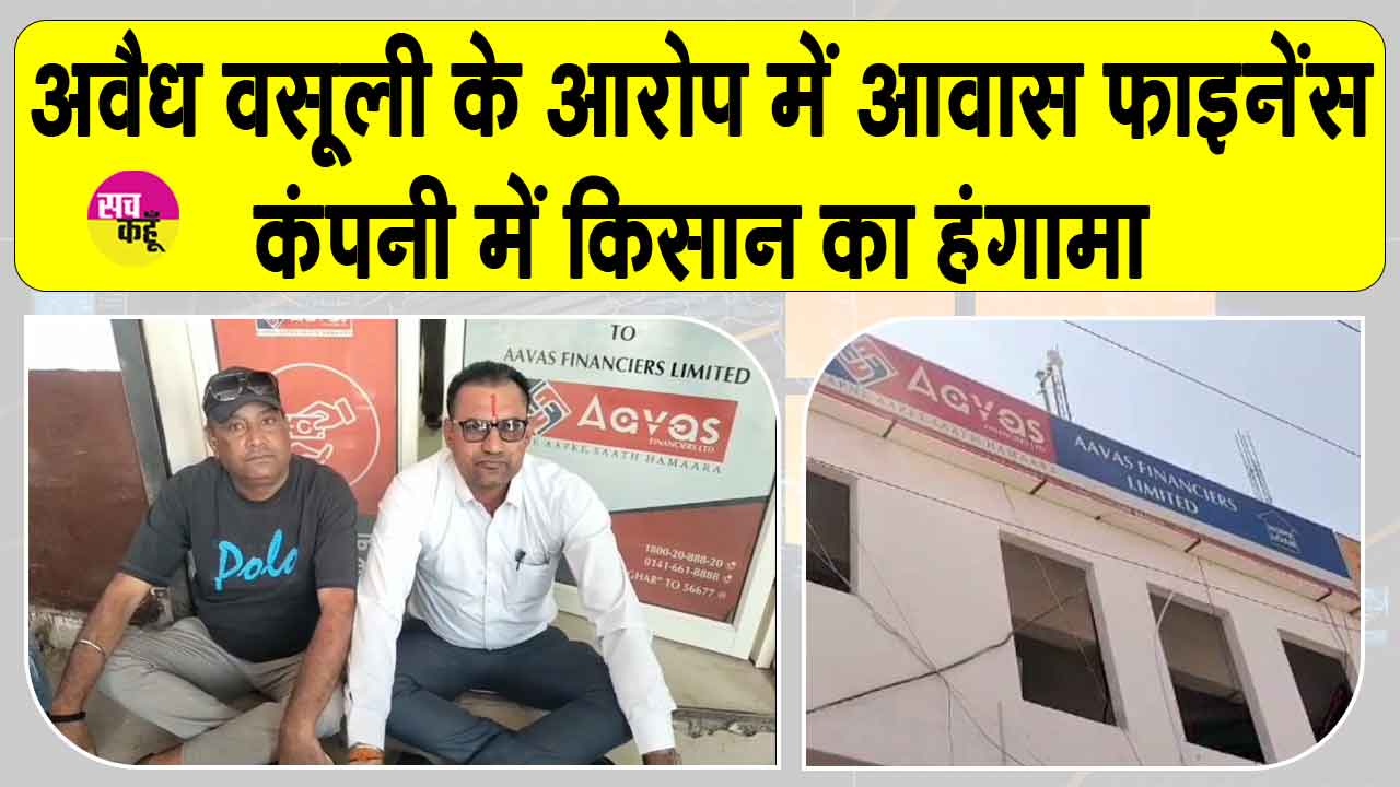 आवास फाइनेंस कंपनी में किसान का हंगामा, अवैध वसूली के आरोप 
