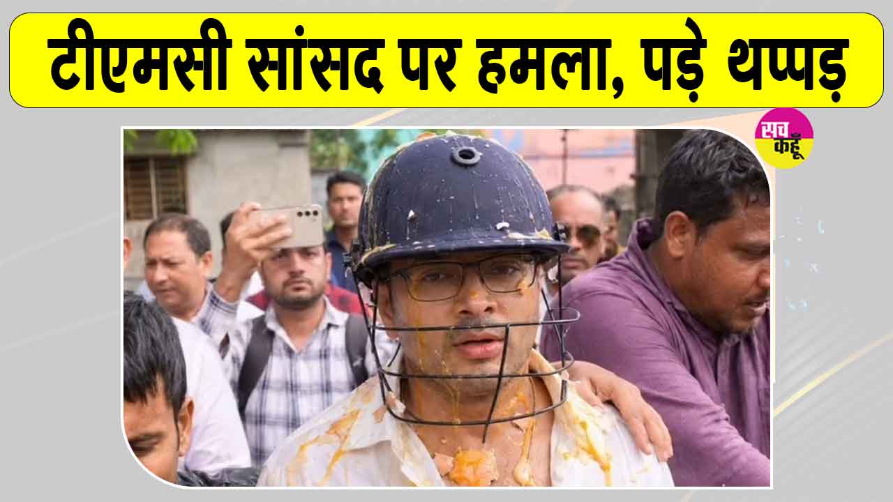 Abhishek Banerjee Attacked: बंगाल में टीएमसी सांसद अभिषेक बनर्जी पर हमला, मारे गए थप्पड़ व फेंके गए अंडे