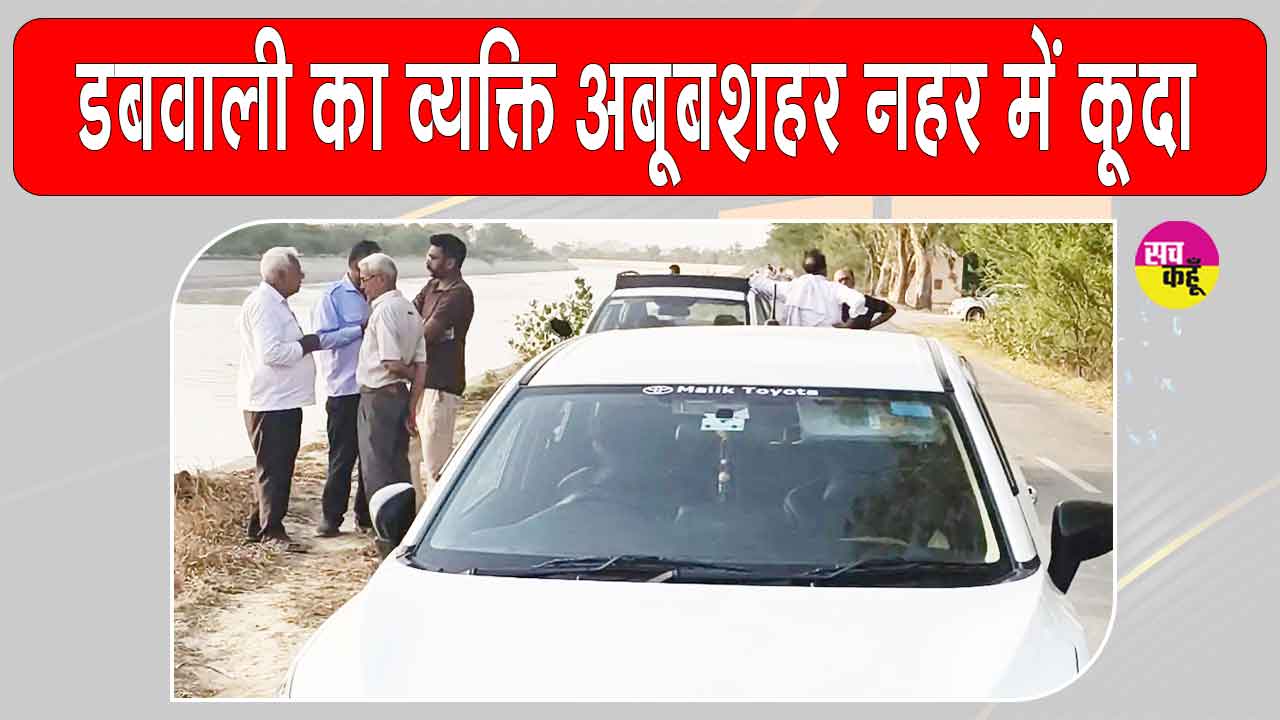 Sirsa News: सरसा कारोबारी के राजस्थान नहर में कूदने से सनसनी, 24 घंटे बाद भी तलाश जारी