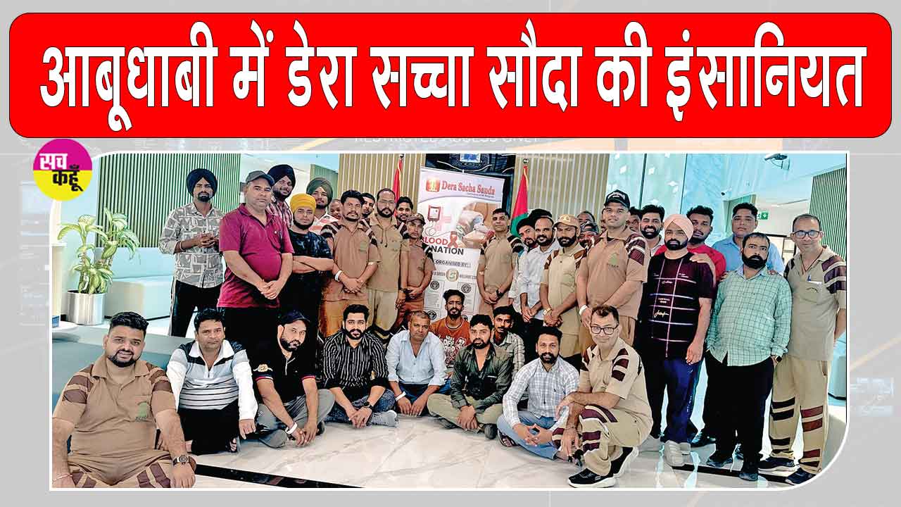 Blood Donation Camp: आबूधाबी में डेरा सच्चा सौदा की साध-संगत ने किया 49 यूनिट रक्तदान