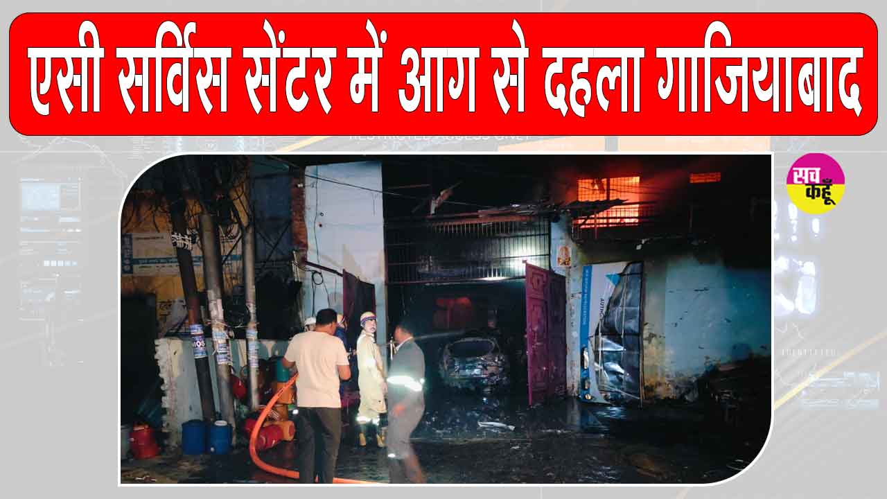 Ghaziabad Fire: गाजियाबाद में एसी सर्विस सेंटर में आग से दहल उठा आसपास का इलाका, मचा हड़कंप