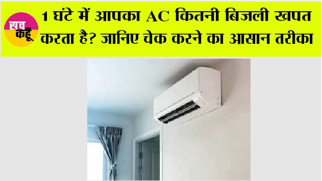 Ac Tips And Tricks: 1 घंटे में आपका AC कितनी बिजली खाता है? घर बैठे ऐसे करें मिनटों में चेक