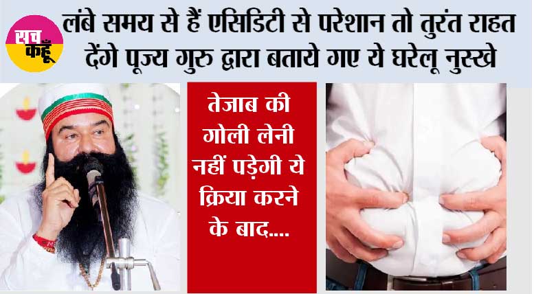 Acidity treatment: पेट में तेजाब से हैं परेशान? तो तुरंत राहत देंगे पूज्य गुरु जी के ये टिप्स