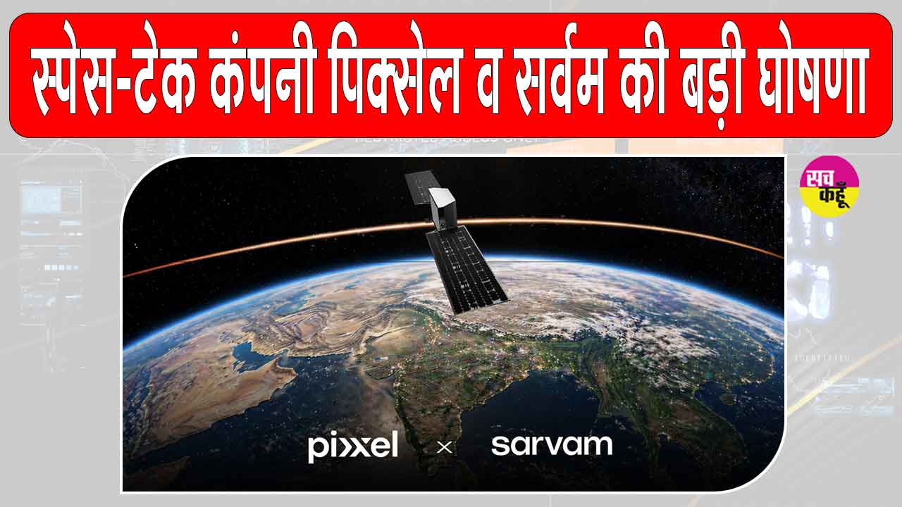 India News: भारत में पिक्सेल-सर्वम की बड़ी साझेदारी, भारत में विकसित करेंगे एआई ऑर्बिटल डेटा सेंटर सैटेलाइट