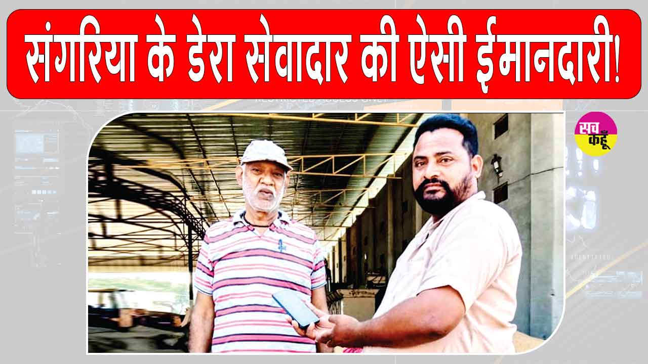 Honesty: संगरिया के अजय इन्सां ने पेश की ईमानदारी की मिसाल