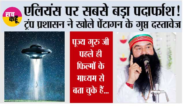 Aliens News: एलियंस पर सबसे बड़ा पर्दाफाश! ट्रंप प्रशासन ने खोले पेंटागन के गुप्त दस्तावेज