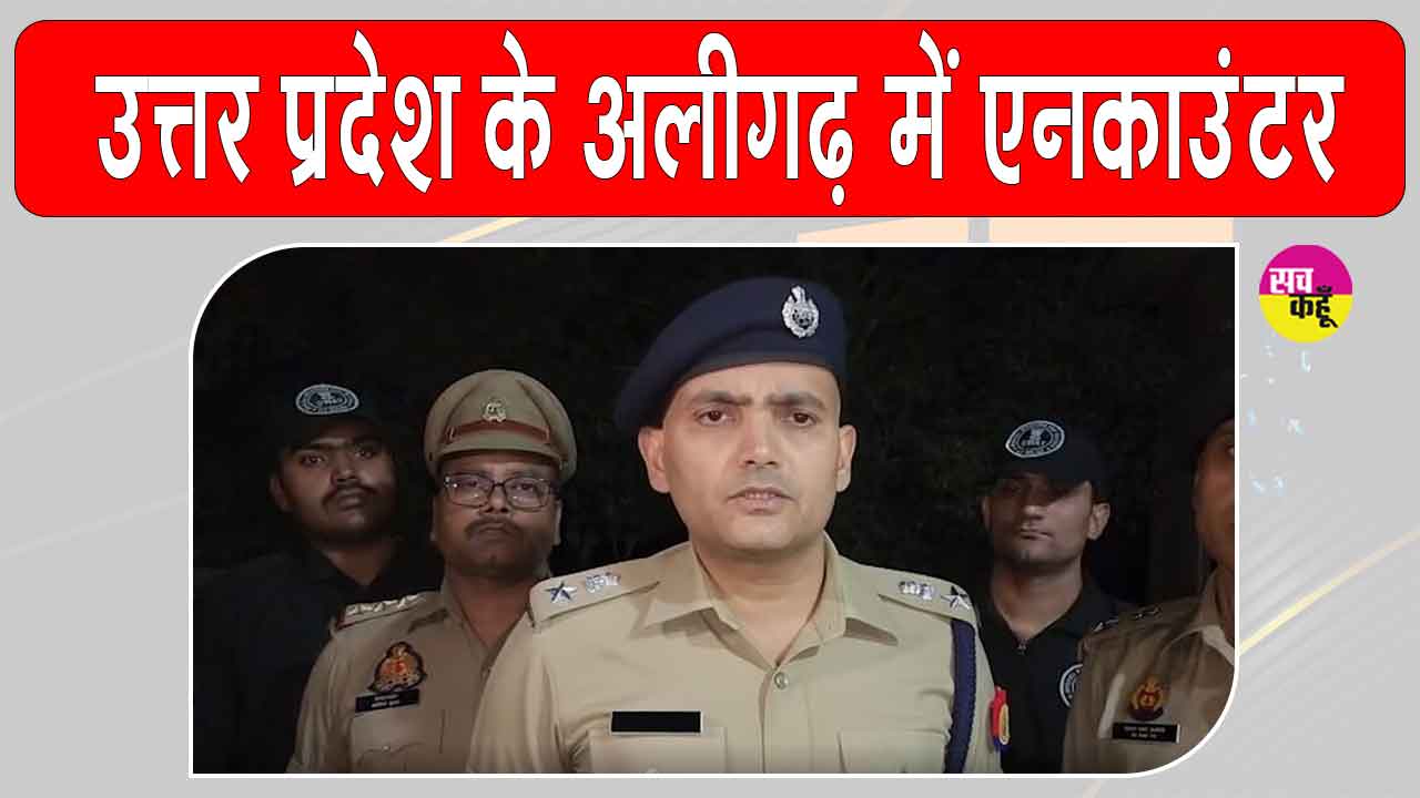 Aligarh Encounter: अलीगढ़ में पुलिस मुठभेड़ में दो बदमाश ढेर, महिलाओं के साथ लूटपाट की घटना में थे शामिल