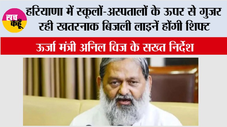 हरियाणा में स्कूलों-अस्पतालों के ऊपर से गुजर रही खतरनाक बिजली लाइनें होंगी शिफ्ट, ऊर्जा मंत्री अनिल विज के सख्त निर्देश